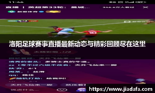 洛阳足球赛事直播最新动态与精彩回顾尽在这里