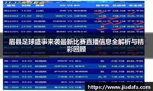 眉县足球盛事来袭最新比赛直播信息全解析与精彩回顾
