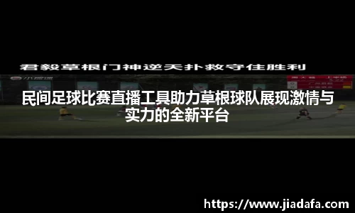 民间足球比赛直播工具助力草根球队展现激情与实力的全新平台