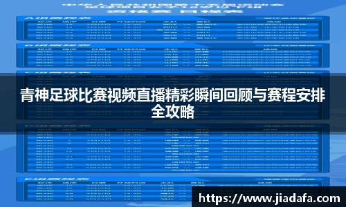 青神足球比赛视频直播精彩瞬间回顾与赛程安排全攻略