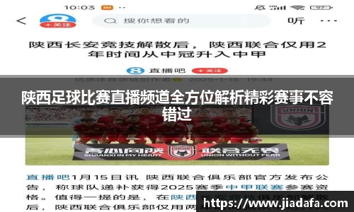 陕西足球比赛直播频道全方位解析精彩赛事不容错过