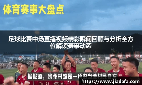 足球比赛中场直播视频精彩瞬间回顾与分析全方位解读赛事动态