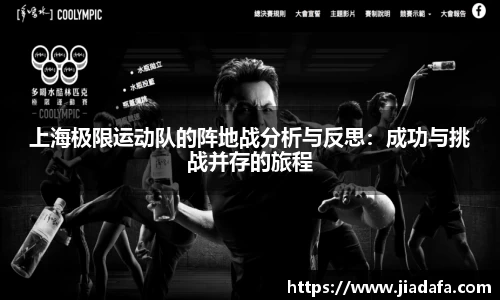 上海极限运动队的阵地战分析与反思：成功与挑战并存的旅程