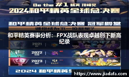 和平精英赛事分析：FPX战队表现卓越创下新高纪录