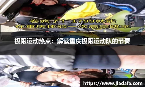 极限运动热点：解读重庆极限运动队的节奏