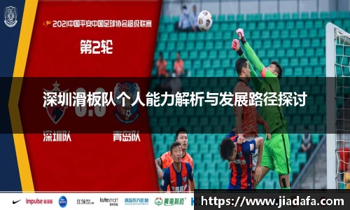 深圳滑板队个人能力解析与发展路径探讨