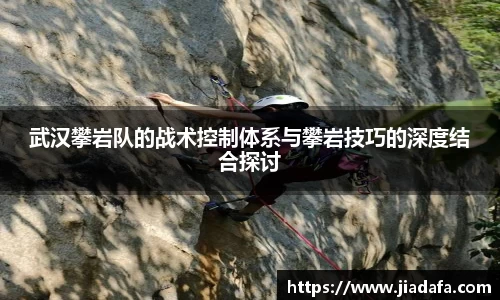 武汉攀岩队的战术控制体系与攀岩技巧的深度结合探讨