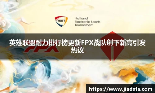 英雄联盟耐力排行榜更新FPX战队创下新高引发热议