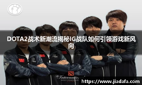 DOTA2战术新潮流揭秘IG战队如何引领游戏新风向
