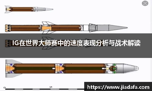IG在世界大师赛中的速度表现分析与战术解读
