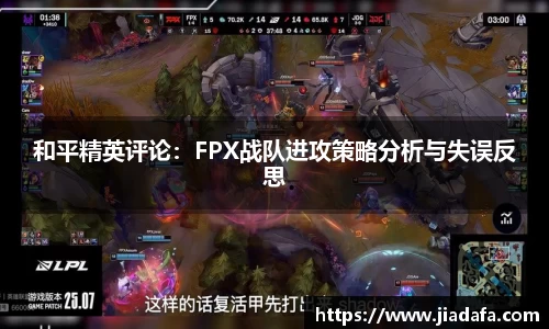 和平精英评论：FPX战队进攻策略分析与失误反思