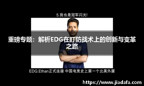 重磅专题：解析EDG在盯防战术上的创新与变革之路