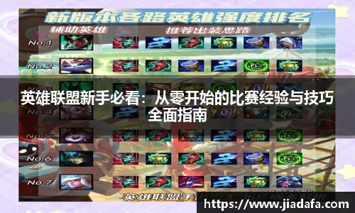 英雄联盟新手必看：从零开始的比赛经验与技巧全面指南