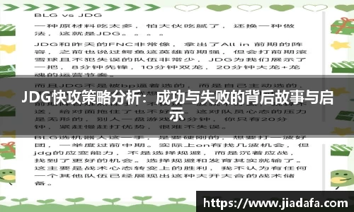 JDG快攻策略分析：成功与失败的背后故事与启示