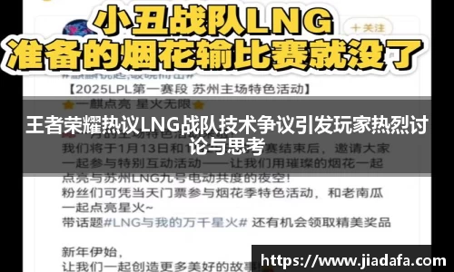 王者荣耀热议LNG战队技术争议引发玩家热烈讨论与思考