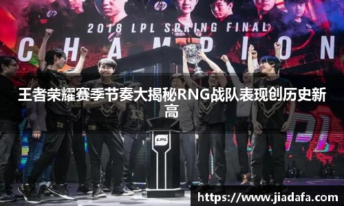 王者荣耀赛季节奏大揭秘RNG战队表现创历史新高