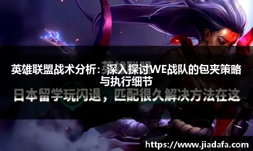 英雄联盟战术分析：深入探讨WE战队的包夹策略与执行细节
