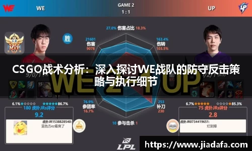 CSGO战术分析：深入探讨WE战队的防守反击策略与执行细节