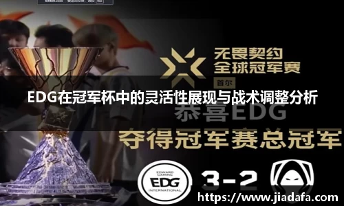 EDG在冠军杯中的灵活性展现与战术调整分析
