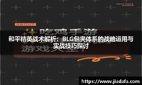 和平精英战术解析：BLG包夹体系的战略运用与实战技巧探讨