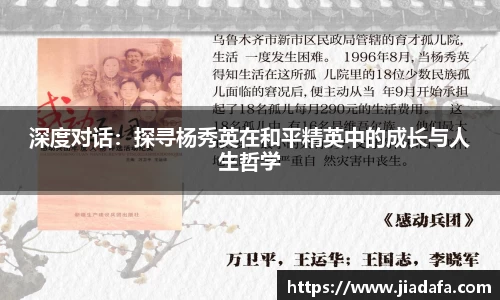 深度对话：探寻杨秀英在和平精英中的成长与人生哲学