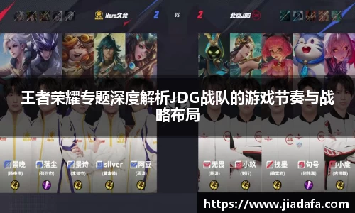 王者荣耀专题深度解析JDG战队的游戏节奏与战略布局