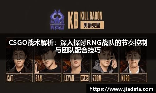 CSGO战术解析：深入探讨RNG战队的节奏控制与团队配合技巧