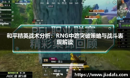 和平精英战术分析：RNG中路突破策略与战斗表现解读