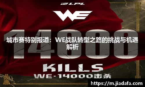 城市赛特别报道：WE战队转型之路的挑战与机遇解析