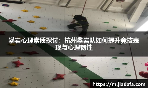 攀岩心理素质探讨：杭州攀岩队如何提升竞技表现与心理韧性