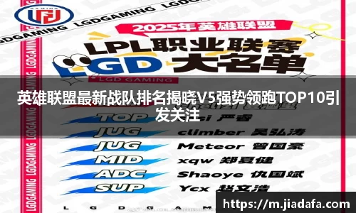 英雄联盟最新战队排名揭晓V5强势领跑TOP10引发关注