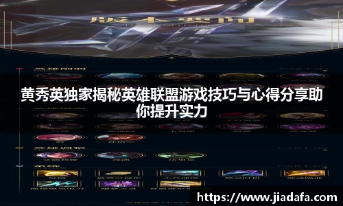 黄秀英独家揭秘英雄联盟游戏技巧与心得分享助你提升实力