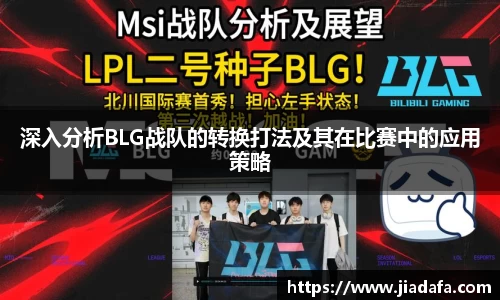 深入分析BLG战队的转换打法及其在比赛中的应用策略