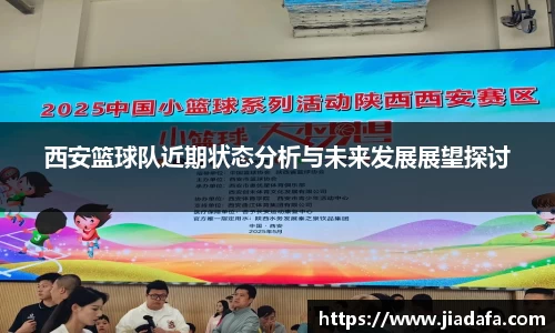 西安篮球队近期状态分析与未来发展展望探讨