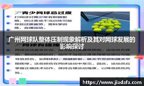 广州网球队整体压制现象解析及其对网球发展的影响探讨