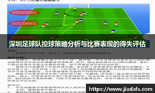 深圳足球队控球策略分析与比赛表现的得失评估