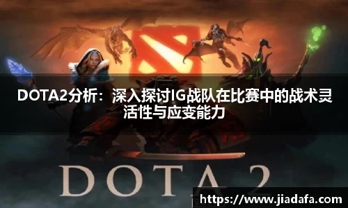 DOTA2分析：深入探讨IG战队在比赛中的战术灵活性与应变能力