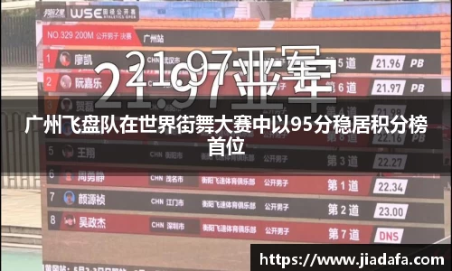 广州飞盘队在世界街舞大赛中以95分稳居积分榜首位