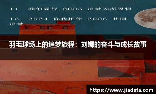 羽毛球场上的追梦旅程：刘娜的奋斗与成长故事