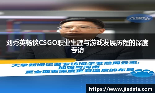 刘秀英畅谈CSGO职业生涯与游戏发展历程的深度专访