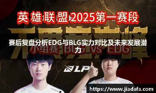 赛后复盘分析EDG与BLG实力对比及未来发展潜力