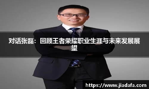 对话张磊：回顾王者荣耀职业生涯与未来发展展望