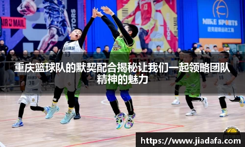 重庆篮球队的默契配合揭秘让我们一起领略团队精神的魅力