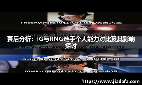 赛后分析：IG与RNG选手个人能力对比及其影响探讨