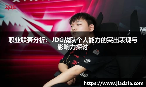 职业联赛分析：JDG战队个人能力的突出表现与影响力探讨