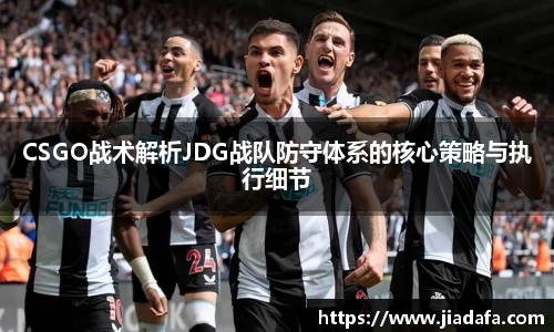 CSGO战术解析JDG战队防守体系的核心策略与执行细节