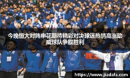 今晚恒大对阵申花期待精彩对决球迷热情高涨助威球队争取胜利