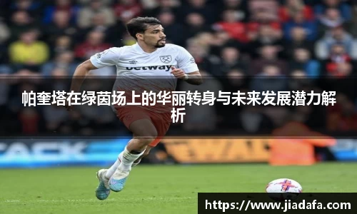 帕奎塔在绿茵场上的华丽转身与未来发展潜力解析