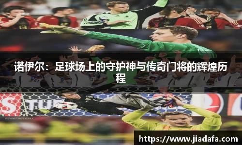诺伊尔：足球场上的守护神与传奇门将的辉煌历程