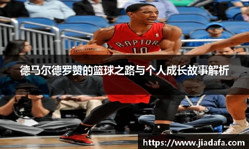 德马尔德罗赞的篮球之路与个人成长故事解析